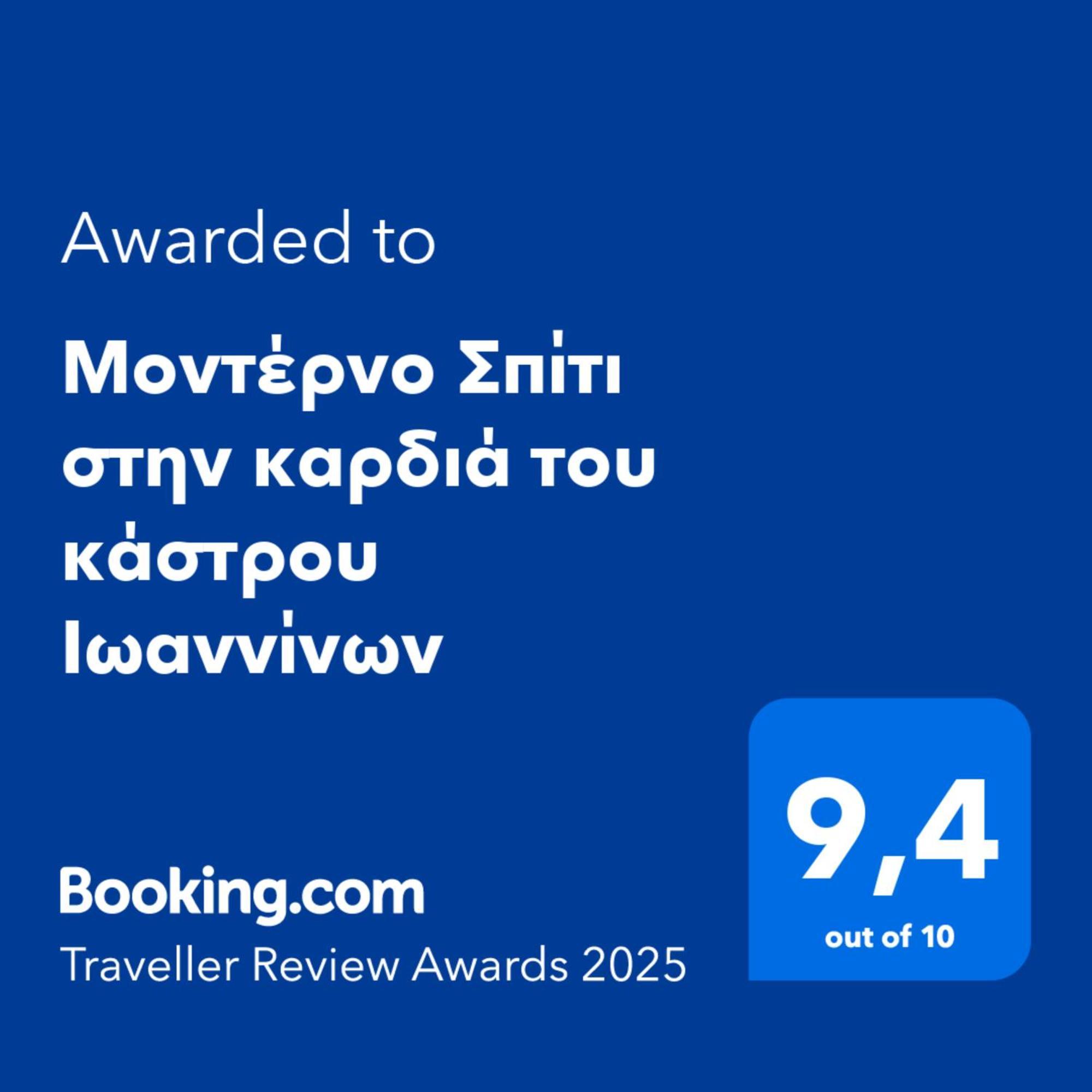 ヨアニナΜοντέρνο Σπίτι Στην Καρδιά Του Κάστρου Ιωαννίνωνアパートメント エクステリア 写真